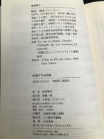 武道の方法叙説 壮神社 時津 賢児