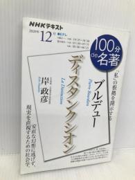 ブルデュー『ディスタンクシオン』 2020年12月 (NHK100分de名著) NHK出版 岸 政彦