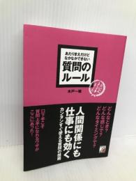 あたりまえだけどなかなかできない 質問のルール (アスカビジネス) 明日香出版社 木戸 一敏