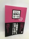 あたりまえだけどなかなかできない 質問のルール (アスカビジネス) 明日香出版社 木戸 一敏