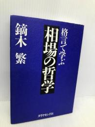格言で学ぶ相場の哲学 ダイヤモンド社 鏑木 繁