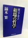 格言で学ぶ相場の哲学 ダイヤモンド社 鏑木 繁
