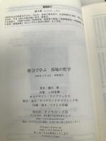 格言で学ぶ相場の哲学 ダイヤモンド社 鏑木 繁