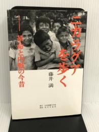 ニカラグアを歩く: 革命と内戦の今昔 日本図書刊行会 藤井 満