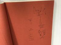 ニカラグアを歩く: 革命と内戦の今昔 日本図書刊行会 藤井 満