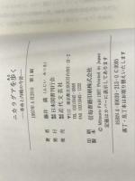 ニカラグアを歩く: 革命と内戦の今昔 日本図書刊行会 藤井 満