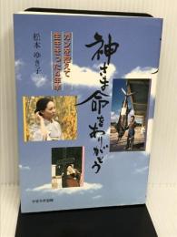 神さま命をありがとう: ガンを抱えて生ききった4年半 せせらぎ出版 松本 ゆき子