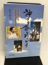 神さま命をありがとう: ガンを抱えて生ききった4年半 せせらぎ出版 松本 ゆき子
