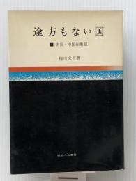 途方もない国―市長・中国印象記 (1966年)