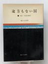 途方もない国―市長・中国印象記 (1966年)
