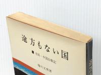 途方もない国―市長・中国印象記 (1966年)