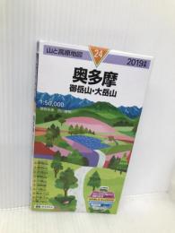 山と高原地図 奥多摩 御岳山・大岳山 (山と高原地図 24) 昭文社 昭文社 地図 編集部