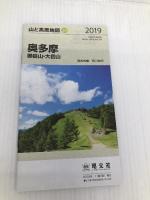 山と高原地図 奥多摩 御岳山・大岳山 (山と高原地図 24) 昭文社 昭文社 地図 編集部