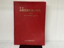 未熟児新生児の管理 日本小児医事出版社 神戸大学医学部小児科