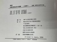 未熟児新生児の管理 日本小児医事出版社 神戸大学医学部小児科