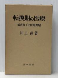 転換期の医療―低成長下の医療問題 (1976年) 勁草書房 川上 武