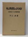 転換期の医療―低成長下の医療問題 (1976年) 勁草書房 川上 武