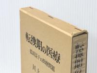 転換期の医療―低成長下の医療問題 (1976年) 勁草書房 川上 武
