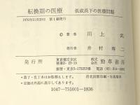 転換期の医療―低成長下の医療問題 (1976年) 勁草書房 川上 武