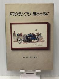 F1グランプリ時とともに 二玄社 中村良夫(自動車エンジニア)
