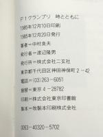 F1グランプリ時とともに 二玄社 中村良夫(自動車エンジニア)