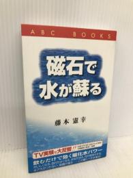 磁石で水が蘇る: 飲むだけで効く磁化水パワー (ABC BOOKS) ABC出版 藤本 憲幸