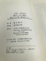 磁石で水が蘇る: 飲むだけで効く磁化水パワー (ABC BOOKS) ABC出版 藤本 憲幸