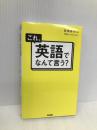 これ、英語でなんて言う? KADOKAWA 高橋 基治