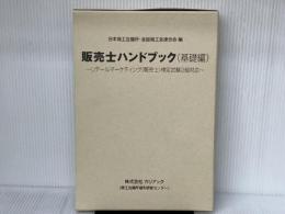 ※付録（ボールペン）欠品。販売士3級ハンドブック　基礎編　上巻・下巻セット【オリジナルボールペン付き】 カリアック