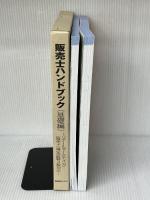 ※付録（ボールペン）欠品。販売士3級ハンドブック　基礎編　上巻・下巻セット【オリジナルボールペン付き】 カリアック