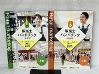 ※付録（ボールペン）欠品。販売士3級ハンドブック　基礎編　上巻・下巻セット【オリジナルボールペン付き】 カリアック