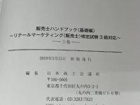 ※付録（ボールペン）欠品。販売士3級ハンドブック　基礎編　上巻・下巻セット【オリジナルボールペン付き】 カリアック
