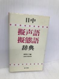 日中擬声語・擬態語辞典 東方書店 郭 華江