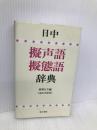 日中擬声語・擬態語辞典 東方書店 郭 華江