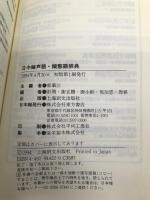 日中擬声語・擬態語辞典 東方書店 郭 華江