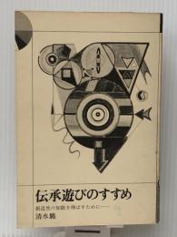 伝承遊びのすすめ―創造性の知能を伸ばすために　 教育出版 清水驍