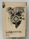 伝承遊びのすすめ―創造性の知能を伸ばすために　 教育出版 清水驍
