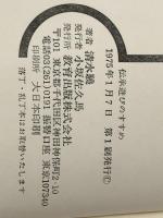 伝承遊びのすすめ―創造性の知能を伸ばすために　 教育出版 清水驍