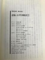 逆転・太平洋戦史 2 (天山ブックス 1016) 天山出版 佐藤 大輔