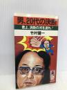男、20代の決断―君よ、決断の河を渡れ! (トクマブックス) 徳間書店 竹村 健一
