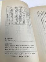 男、20代の決断―君よ、決断の河を渡れ! (トクマブックス) 徳間書店 竹村 健一