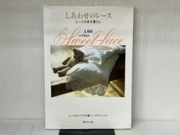 しあわせのレース: レースのある暮らし レースの編み方45種・レーステクニック 日本ヴォーグ社 王 由由