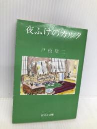 夜ふけのカルタ (旺文社文庫 186-3) 旺文社 戸板 康二