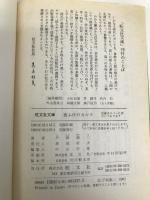 夜ふけのカルタ (旺文社文庫 186-3) 旺文社 戸板 康二