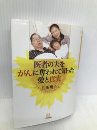 医者の夫をがんに奪われて知った愛と真実 (小学館文庫 Y い- 3-1) 小学館 岩田 規子