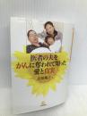 医者の夫をがんに奪われて知った愛と真実 (小学館文庫 Y い- 3-1) 小学館 岩田 規子