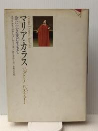 マリア・カラス―歌に生き愛に生きて (1978年)  ステリオス・ガラトプーロス