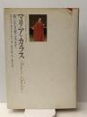 マリア・カラス―歌に生き愛に生きて (1978年)  ステリオス・ガラトプーロス