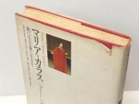 マリア・カラス―歌に生き愛に生きて (1978年)  ステリオス・ガラトプーロス