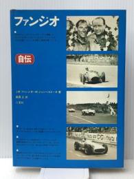 ファンジオ自伝 (1974年)  マルチェロ・ジャンベルトーネ